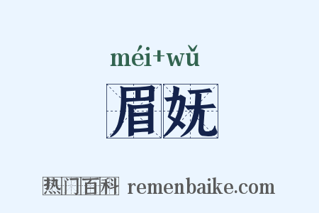 眉妩是什么意思的图片